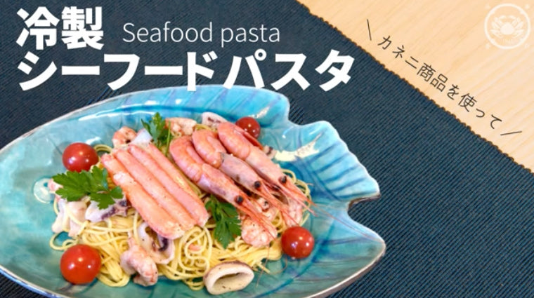 【贅沢レシピ】カネニ自慢商品を使った|冷製シーフードパスタをご紹介!