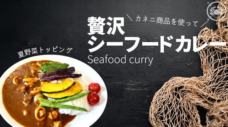贅沢レシピ】カネニ自慢商品を使った｜贅沢シーフードカレーをご紹介！