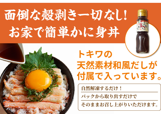お家で簡単 香住ガニかに身丼ぶりセット 【かにみそ小付】(2人前)