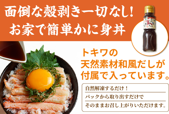 香住ガニ　かに身丼セット【冷凍】